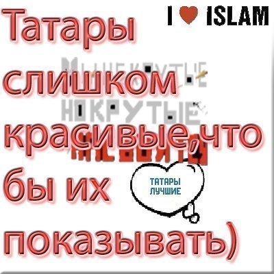 Вредная Татарочка