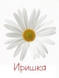 Ирина Киевская