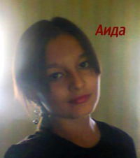 Аида Ильяшева