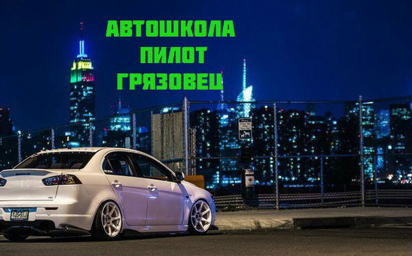 Автошкола Пилот