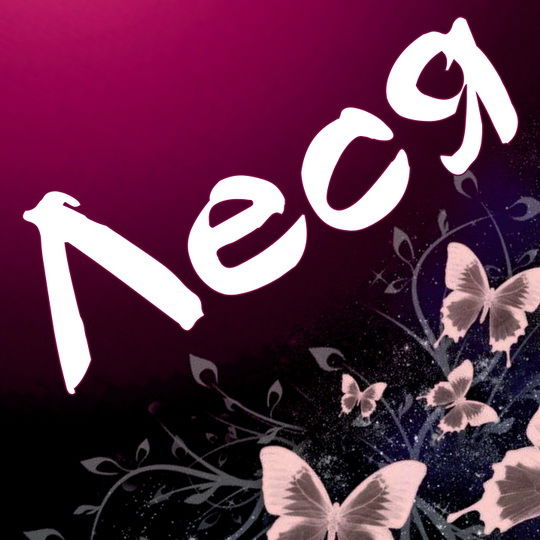 Олеся Кунгурцева