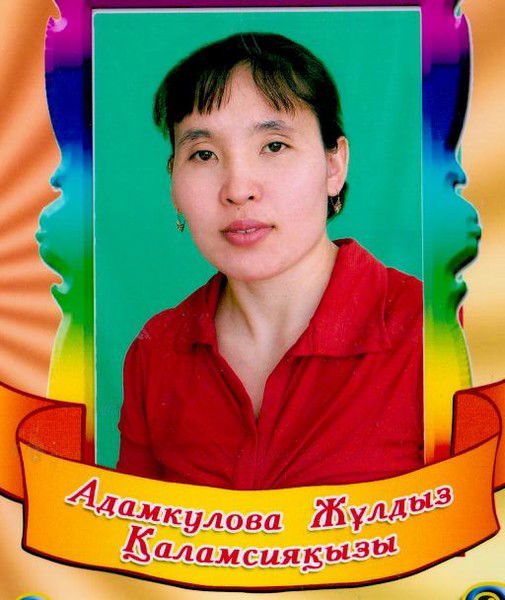Жулдыз Адамкулова
