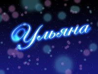 Ульяна Васильева