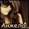 Анжела Москаленко