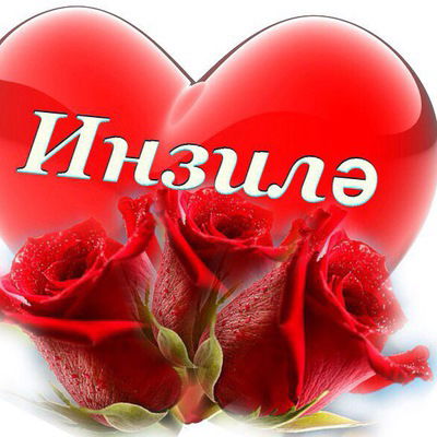 Инзиля Яныбаева