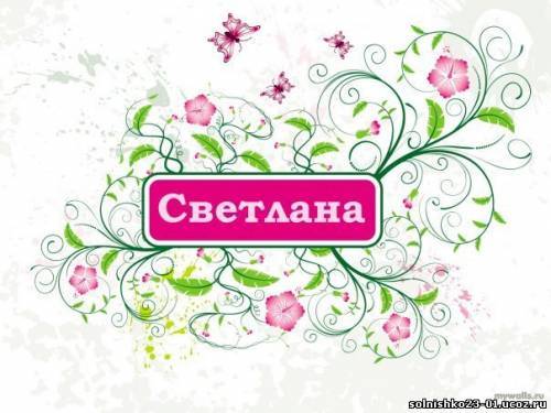 Светлана Дмитриева
