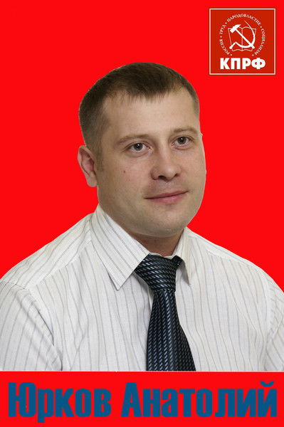 Анатолий Юрков