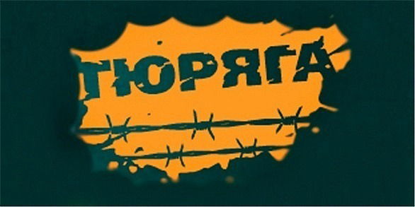 Павел Фадеев Тюряга