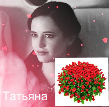 Татьяна Танечка