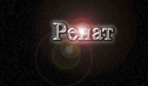 Ренат Гумеров