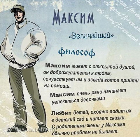 М А К С И М Максимка Макс Мася