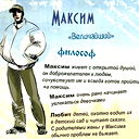 М А К С И М Максимка Макс Мася