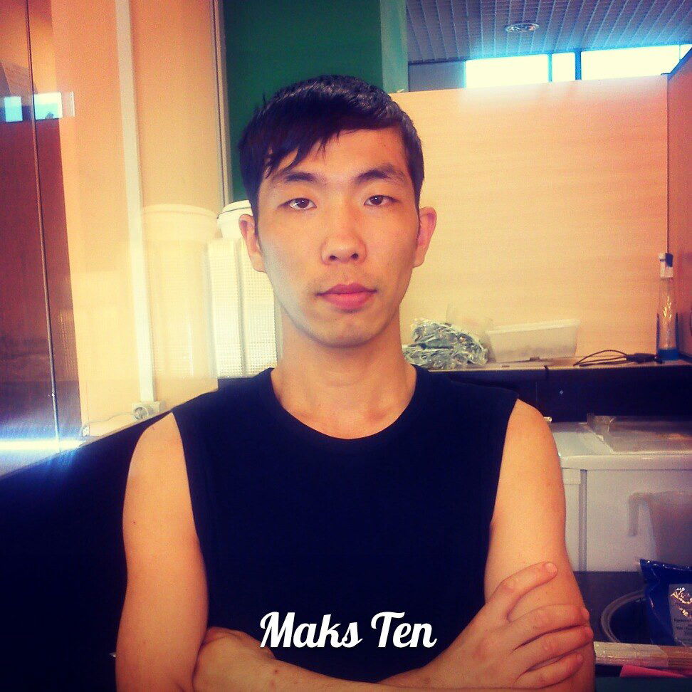 Макс Тен