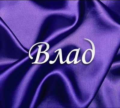 Владислав Ш