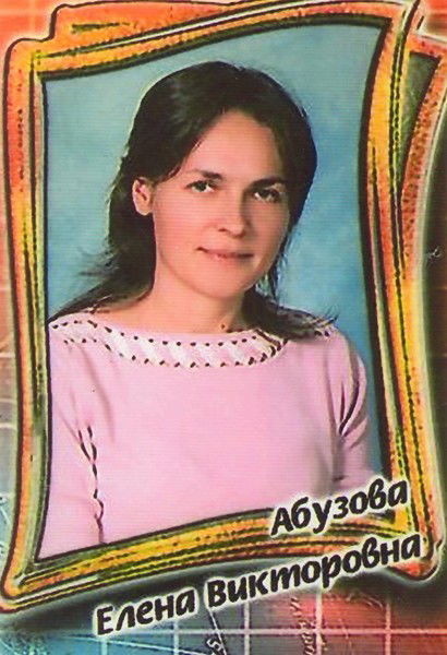 Елена Абузова