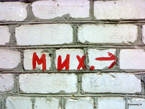 Миха Коломиец