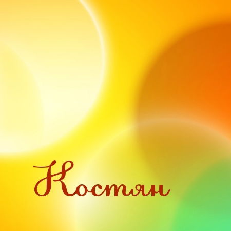 Констянчик Рожко