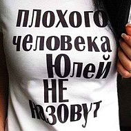 Юлия Головко