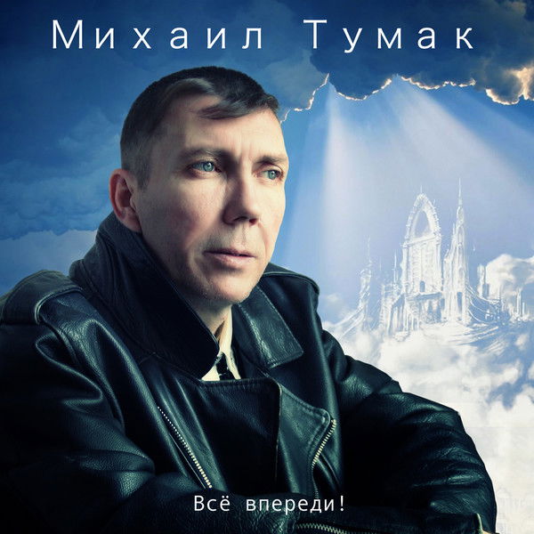 Михаил Тумак
