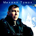 Михаил Тумак