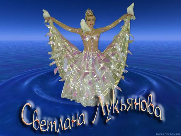 Светлана Лукьянова