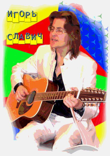 Игорь Славич