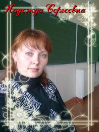 Надежда Яковлева