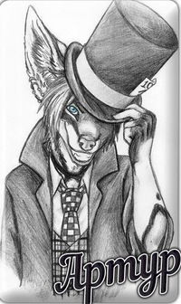 Артур Теханович