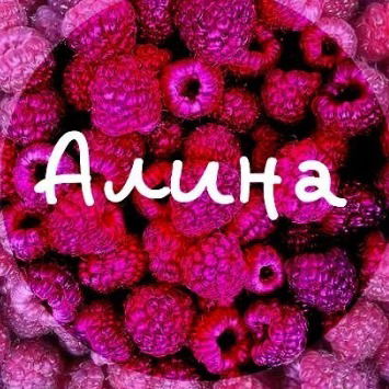 Алина Крикливая