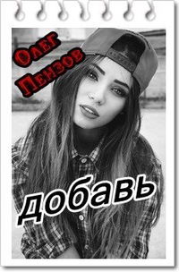 Олег Пензов