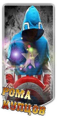 Рома Купцов