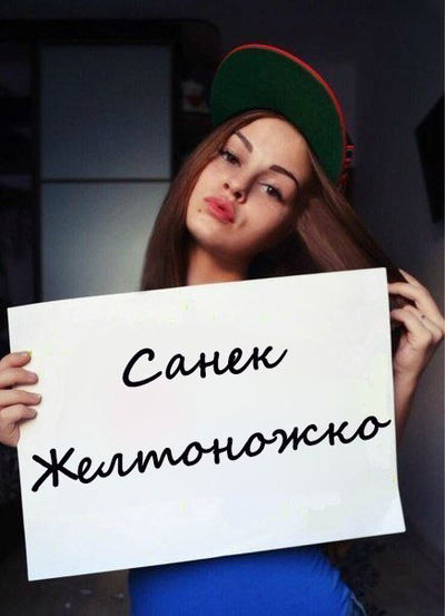 Санёк Желтоножко