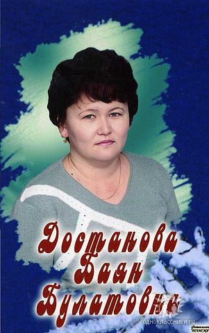 Баян Достанова