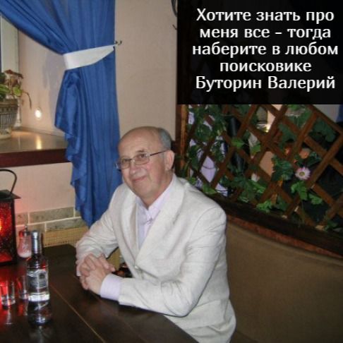 Valera Butorin