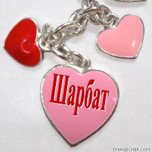 Шарбат .........