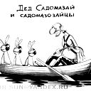 Дедское Садо