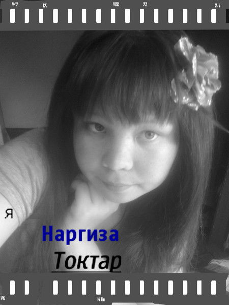 Наргиза Токтар