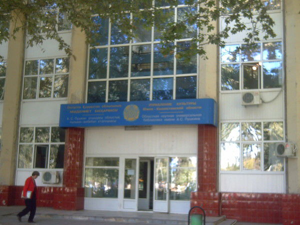 Оунб Им. А.с. Пушкина