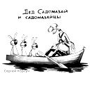 Дедское Садо