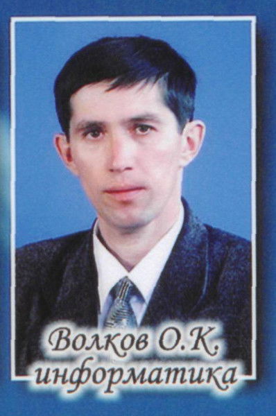 Олег Волков