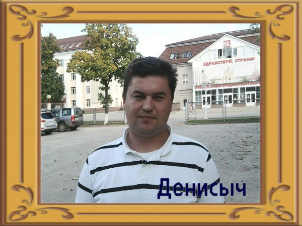 Денис Конюшков