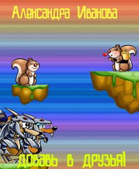 Александра Иванова