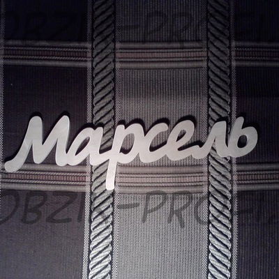 Марсель Маматкулов