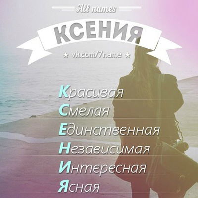 Ксения Королёва