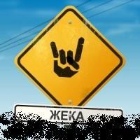 Евгений Белых