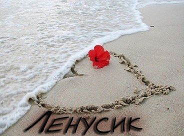 Лёлик Лёлик