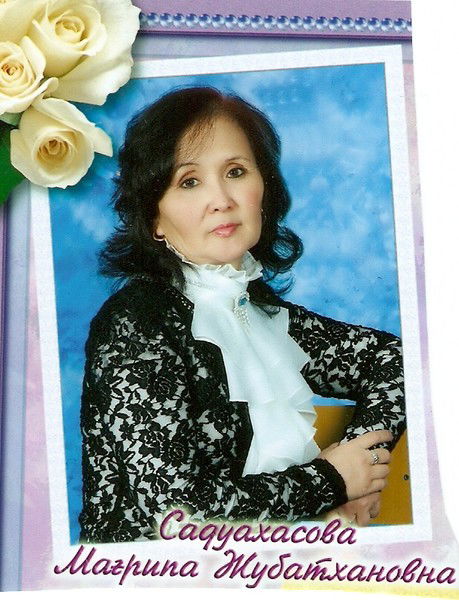 Магрипа Садуахасова