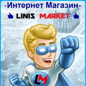 Владслав Линис