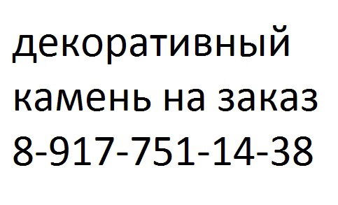 Декоративный Камень Производство Уфа