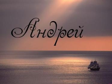 Aндрей Kаршт